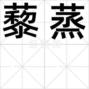 藜蒸