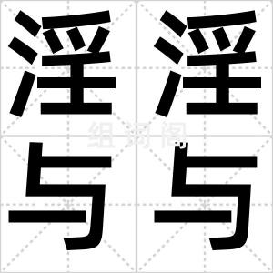 淫淫与与