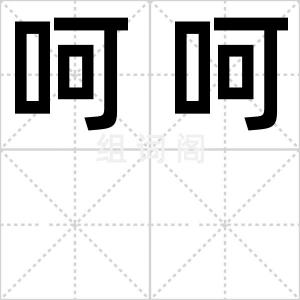 呵呵
