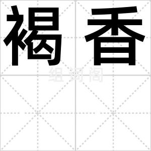 褐香