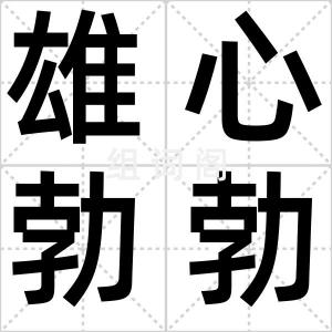 雄心勃勃