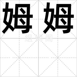 姆姆