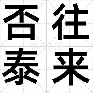 否往泰来