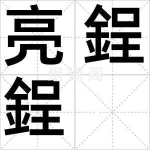 亮鋥鋥