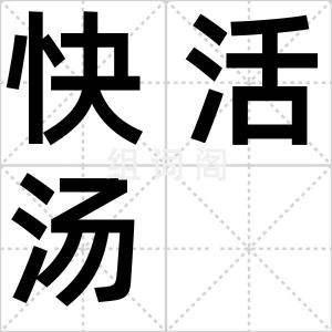 快活汤