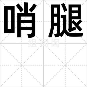 哨腿