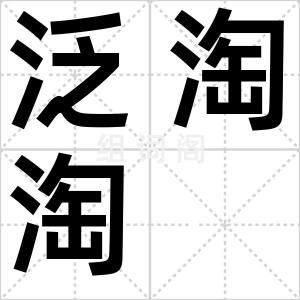 泛淘淘