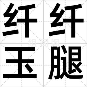 纤纤玉腿