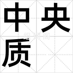 中央质