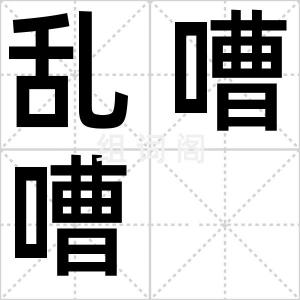 乱嘈嘈