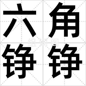 六角铮铮