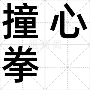 撞心拳