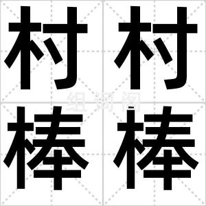 村村棒棒