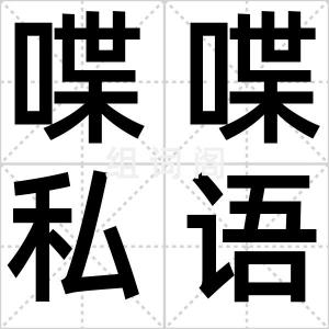 喋喋私语