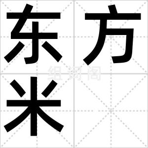 东方米