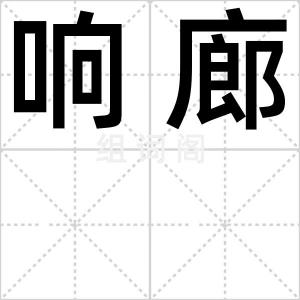 响廊