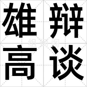 雄辩高谈