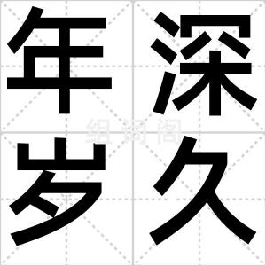 年深岁久