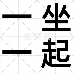 一坐一起