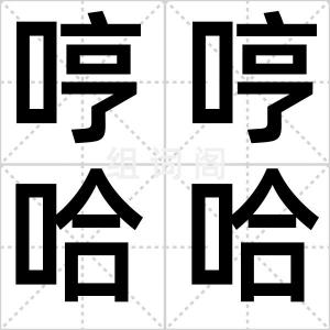 哼哼哈哈