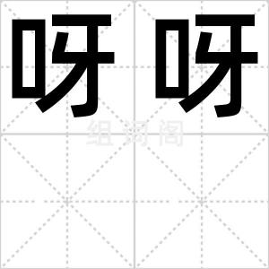 呀呀