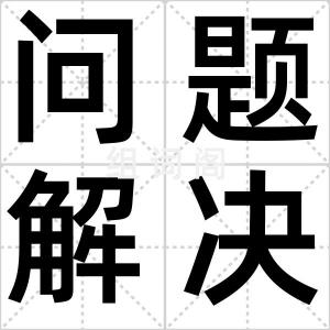 问题解决