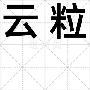 云粒