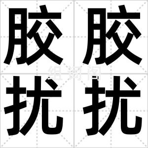 胶胶扰扰