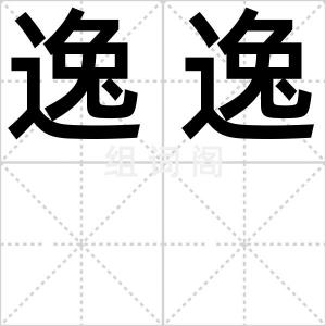 逸逸
