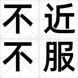 不近不服