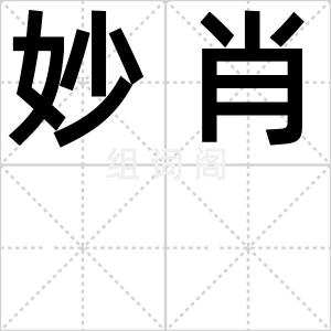 妙肖