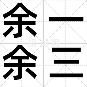 余一余三