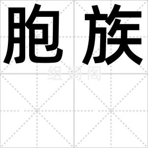 胞族