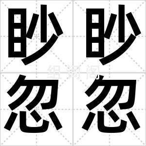 眇眇忽忽