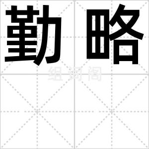 勤略