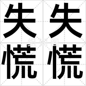 失失慌慌