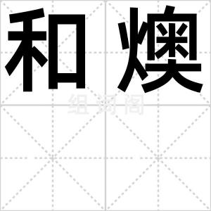 和燠