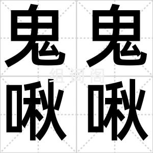 鬼鬼啾啾