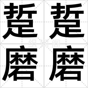 踅踅磨磨