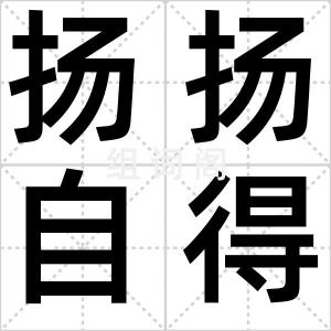 扬扬自得