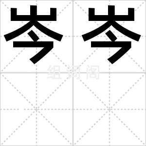 岑岑
