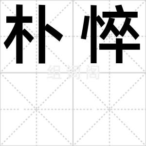 朴悴