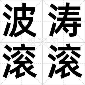 波涛滚滚