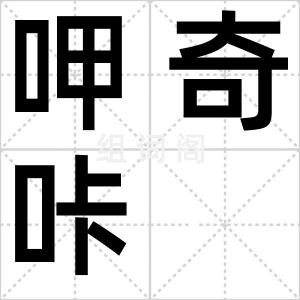呷奇咔