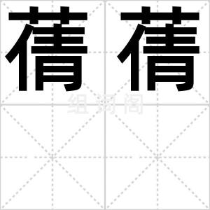蒨蒨