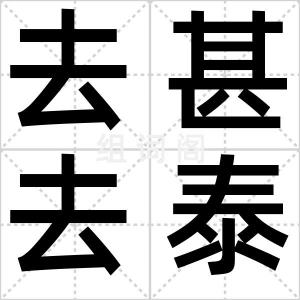 去甚去泰