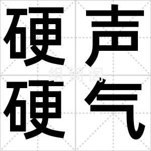 硬声硬气