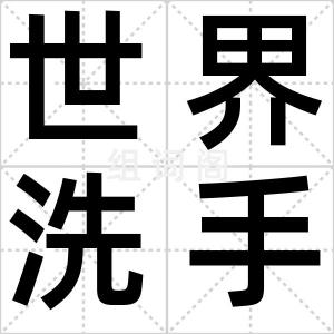 世界洗手日