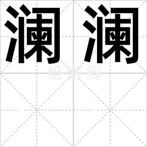 澜澜