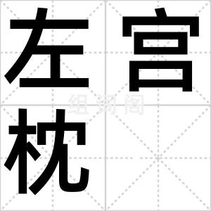 左宫枕